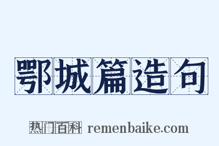 鄂城篇造句是什么意思的图片